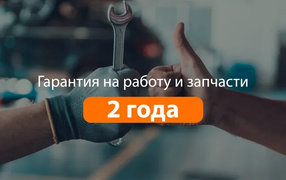 Гарантия 2 года
