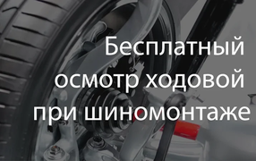 Бесплатный осмотр ходовой при шиномонтаже