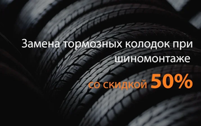 Замена тормозных колодок при шиномонтаже со скидкой 50%
