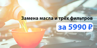 Замена масла и трёх фильтров за 5 990 рублей.