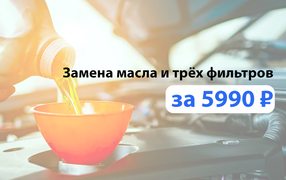 Замена масла и трёх фильтров за 5 990 рублей.